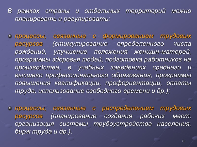 12 В рамках страны и отдельных территорий можно планировать и регулировать: процессы, связанные с